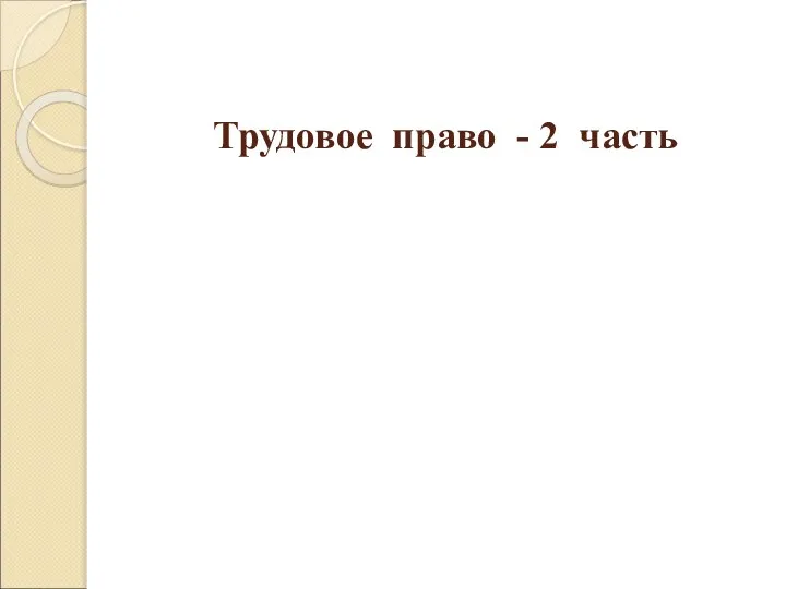 Трудовое право - 2 часть