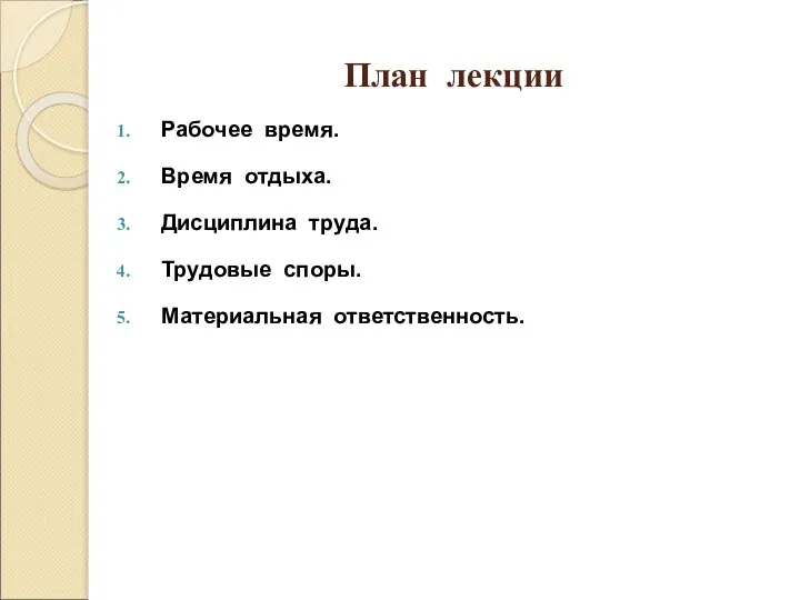 План лекции Рабочее время. Время отдыха. Дисциплина труда. Трудовые споры. Материальная ответственность.