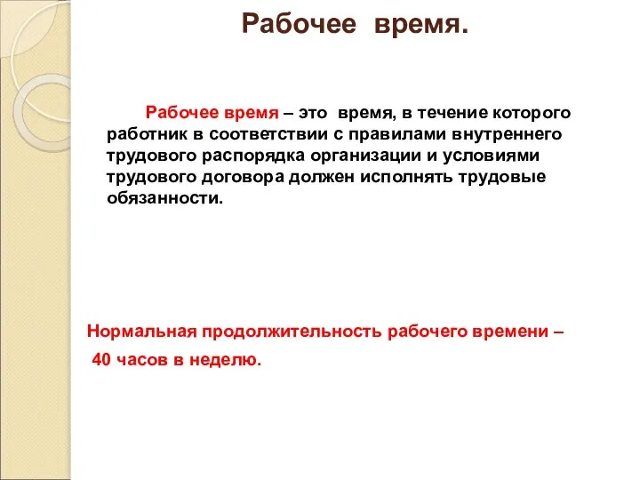 Рабочее время. Рабочее время – это время, в течение которого работник