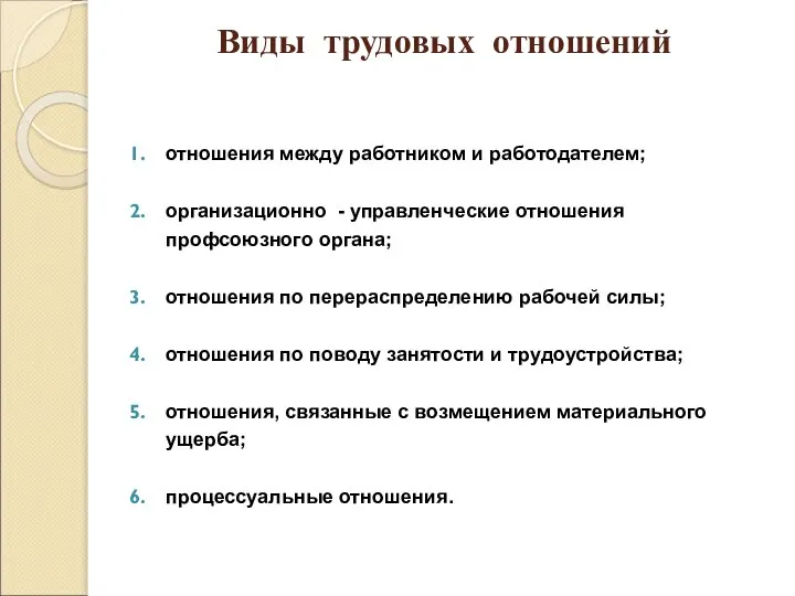 Виды трудовых отношений отношения между работником и работодателем; организационно - управленческие