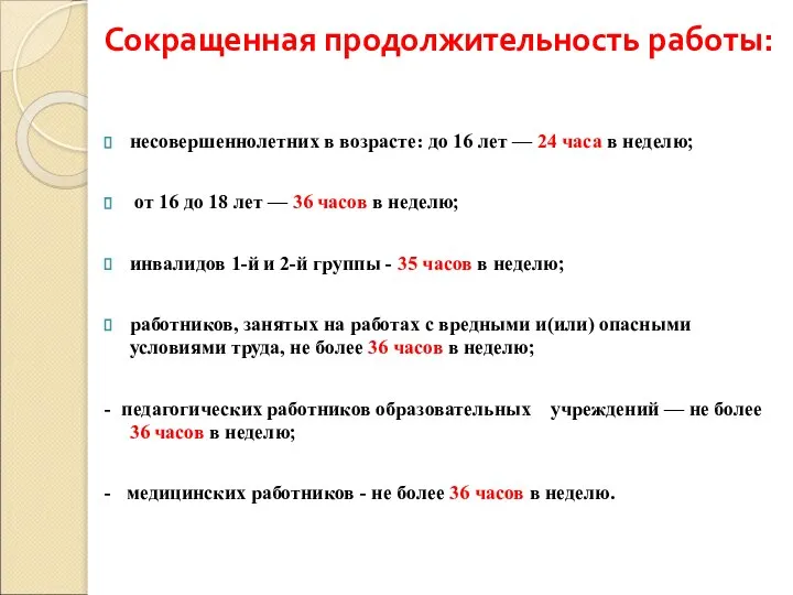 Сокращенная продолжительность работы: несовершеннолетних в возрасте: до 16 лет — 24