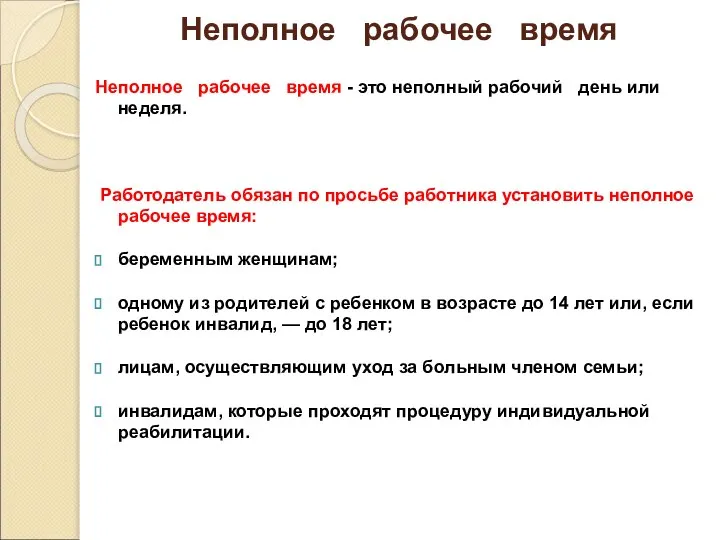 Неполное рабочее время Неполное рабочее время - это неполный рабочий день