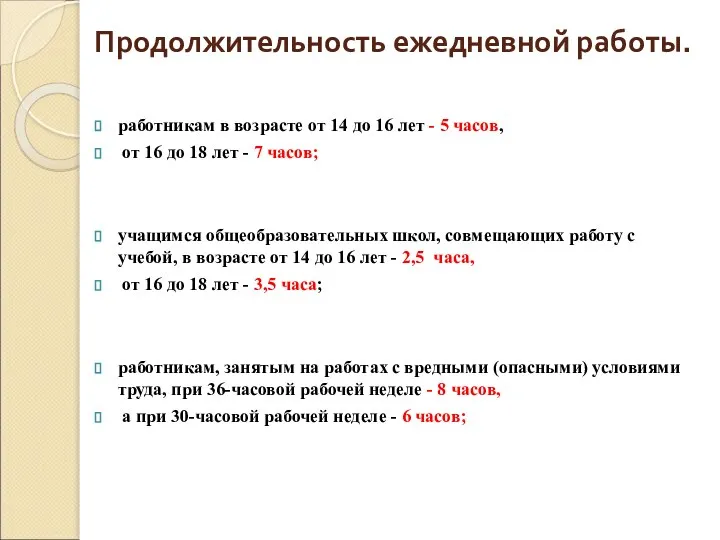 Продолжительность ежедневной работы. работникам в возрасте от 14 до 16 лет