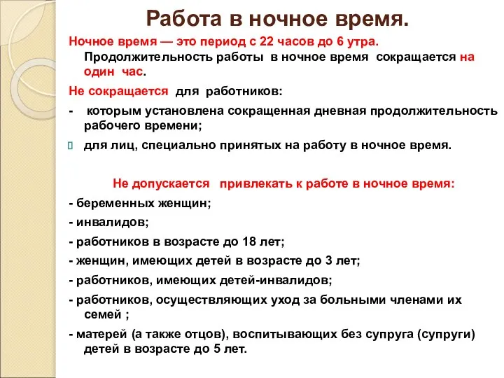 Работа в ночное время. Ночное время — это период с 22