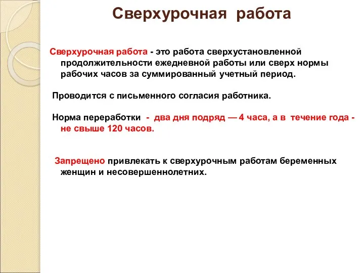 Сверхурочная работа Сверхурочная работа - это работа сверхустановленной продолжительности ежедневной работы