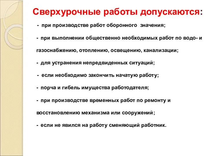 Сверхурочные работы допускаются: - при производстве работ оборонного значения; - при