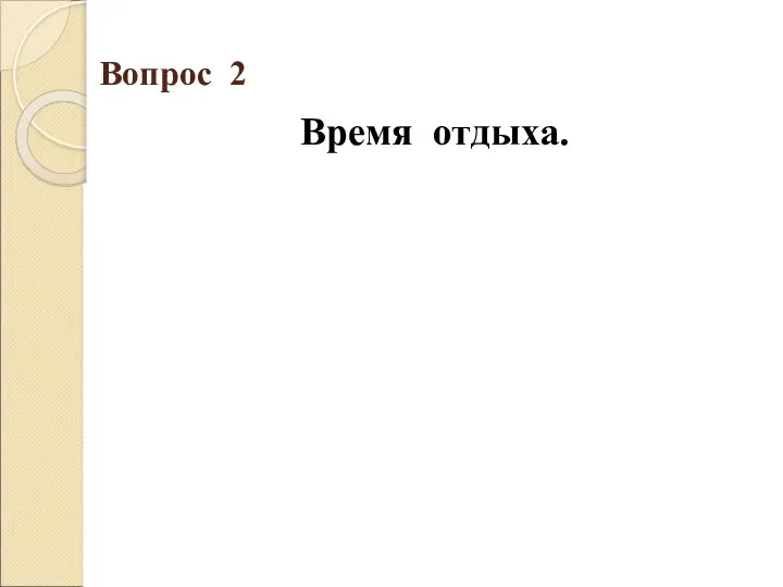 Вопрос 2 Время отдыха.