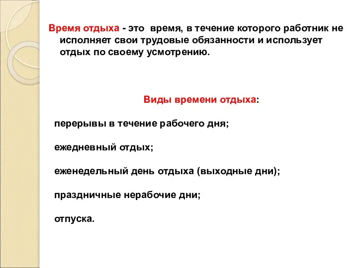 Время отдыха - это время, в течение которого работник не исполняет