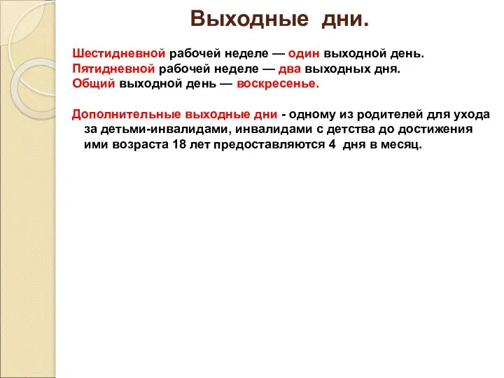 Выходные дни. Шестидневной рабочей неделе — один выходной день. Пятидневной рабочей