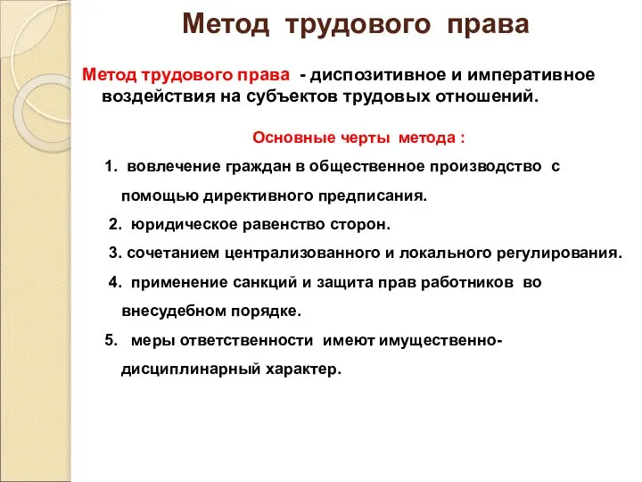 Метод трудового права Метод трудового права - диспозитивное и императивное воздействия