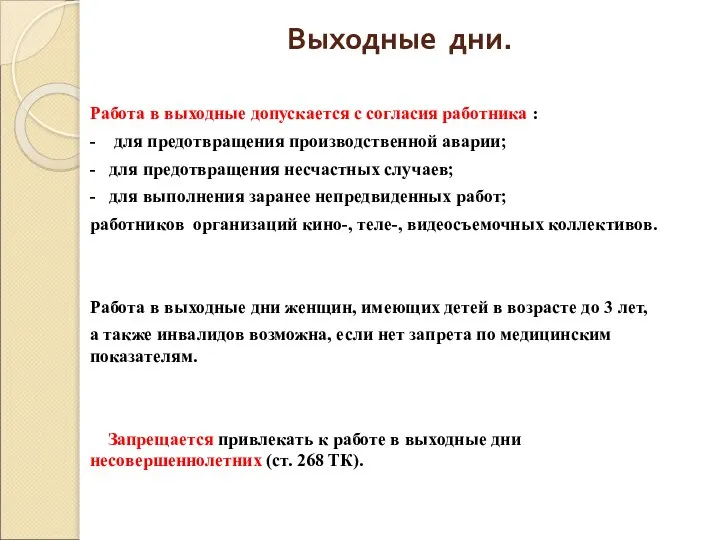 Выходные дни. Работа в выходные допускается с согласия работника : -