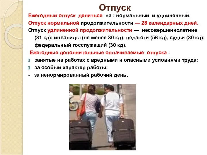 Отпуск Ежегодный отпуск делиться на : нормальный и удлиненный. Отпуск нормальной