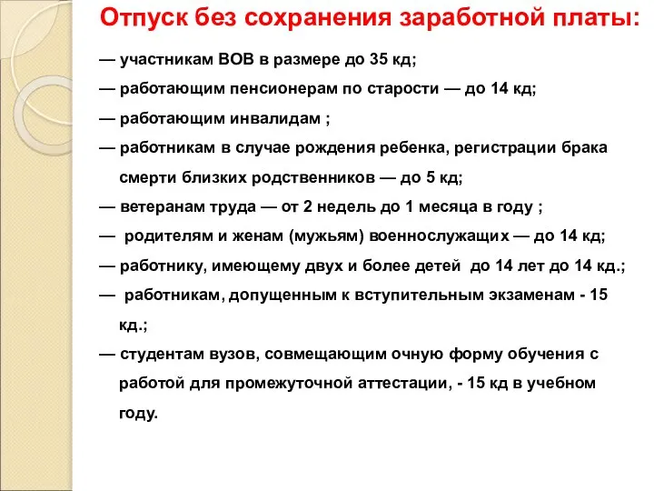 Отпуск без сохранения заработной платы: — участникам ВОВ в размере до