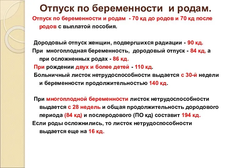 Отпуск по беременности и родам. Отпуск по беременности и родам -