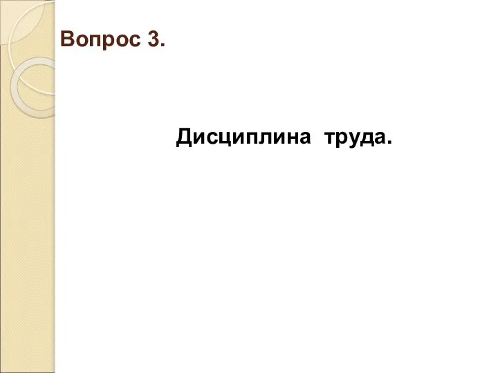 Вопрос 3. Дисциплина труда.