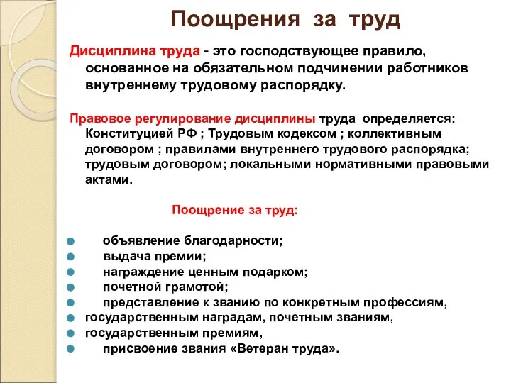 Поощрения за труд Дисциплина труда - это господствующее правило, основанное на