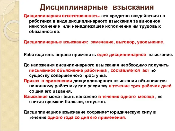 Дисциплинарные взыскания Дисциплинарная ответственность- это средство воздействия на работника в виде