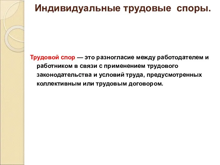 Индивидуальные трудовые споры. Трудовой спор — это разногласие между работодателем и