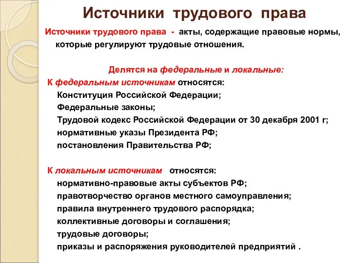 Источники трудового права Источники трудового права - акты, содержащие правовые нормы,