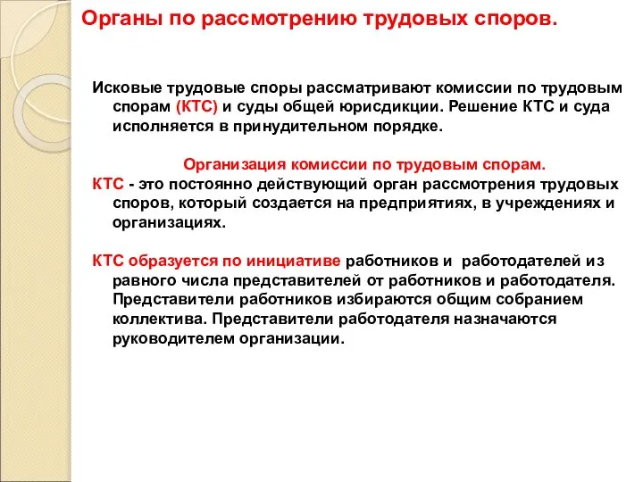 Органы по рассмотрению трудовых споров. Исковые трудовые споры рассматривают комиссии по