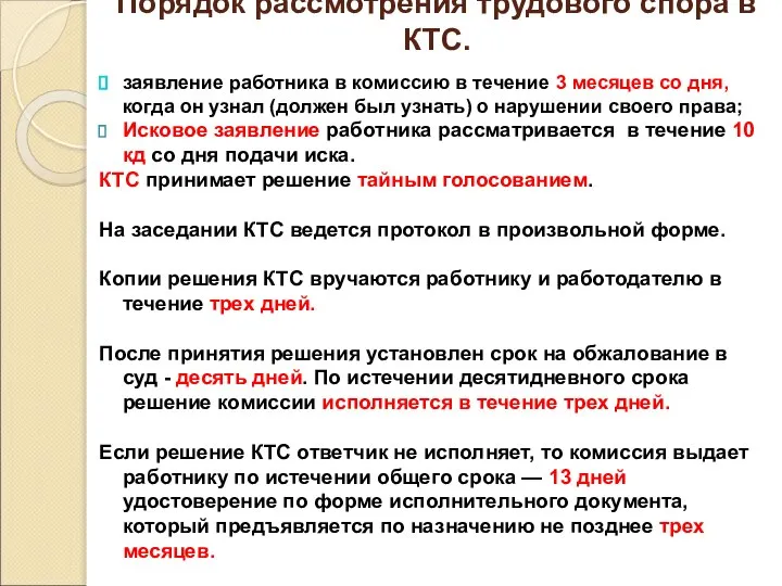 Порядок рассмотрения трудового спора в КТС. заявление работника в комиссию в