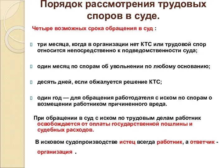 Порядок рассмотрения трудовых споров в суде. Четыре возможных срока обращения в