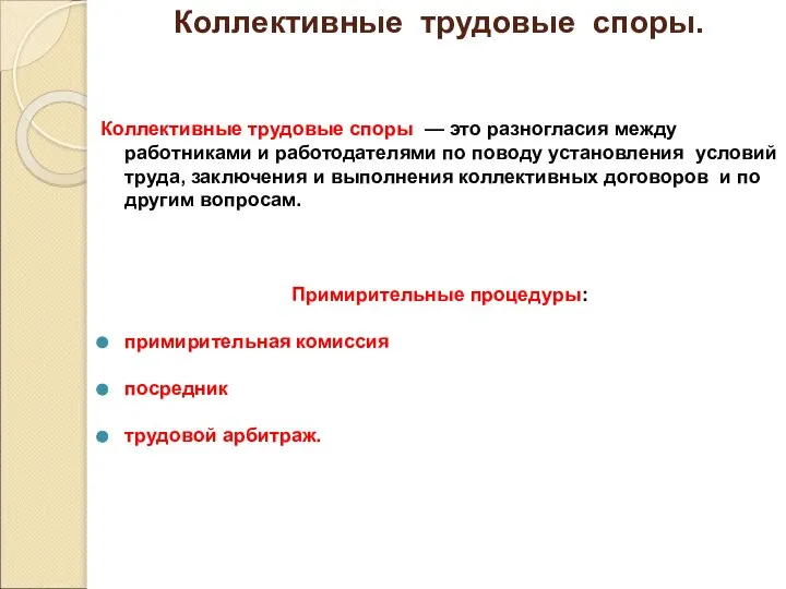 Коллективные трудовые споры. Коллективные трудовые споры — это разногласия между работниками