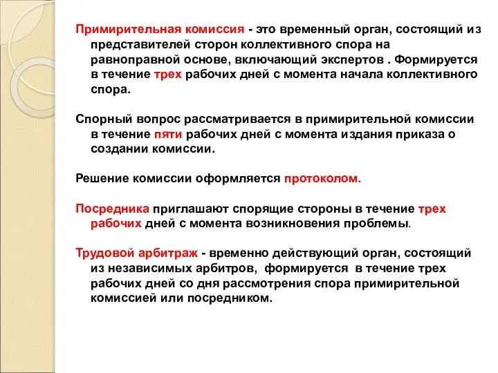 Примирительная комиссия - это временный орган, состоящий из представителей сторон коллективного