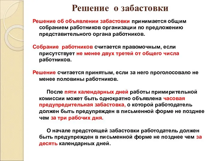 Решение о забастовки Решение об объявлении забастовки принимается общим собранием работников