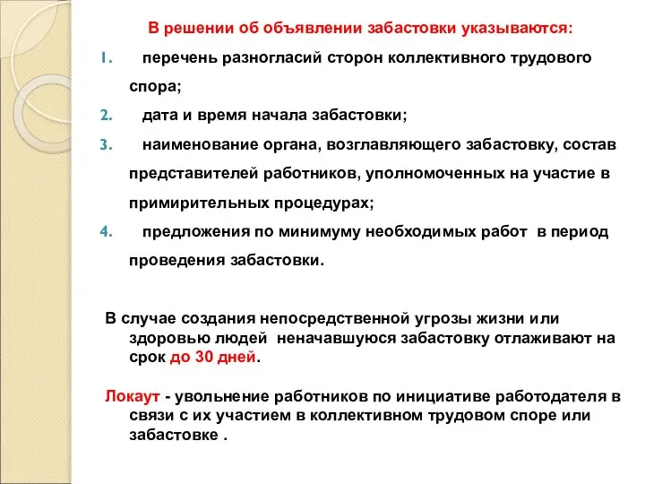 В решении об объявлении забастовки указываются: перечень разногласий сторон коллективного трудового