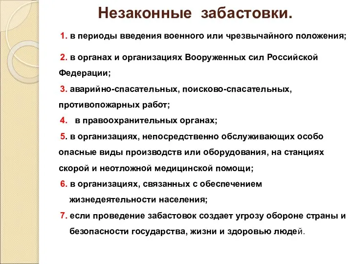 Незаконные забастовки. 1. в периоды введения военного или чрезвычайного положения; 2.