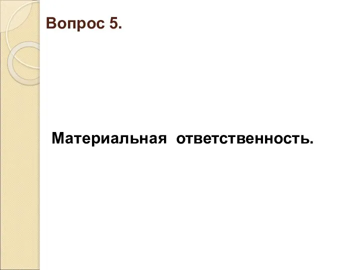 Вопрос 5. Материальная ответственность.