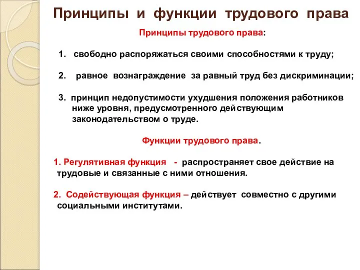 Принципы и функции трудового права Принципы трудового права: 1. свободно распоряжаться