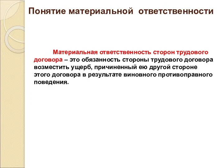 Понятие материальной ответственности Материальная ответственность сторон трудового договора – это обязанность