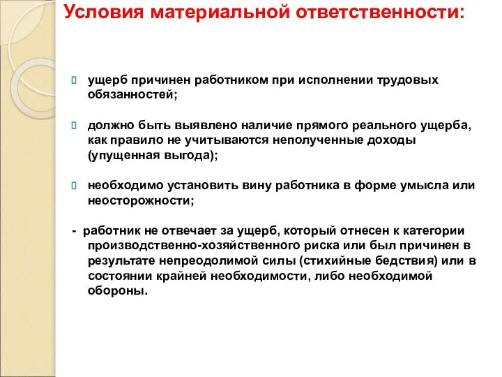 Условия материальной ответственности: ущерб причинен работником при исполнении трудовых обязанностей; должно