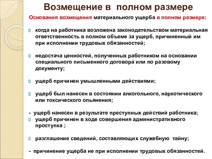 Возмещение в полном размере Основания возмещения материального ущерба в полном размере: