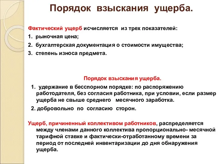 Порядок взыскания ущерба. Фактический ущерб исчисляется из трех показателей: 1. рыночная