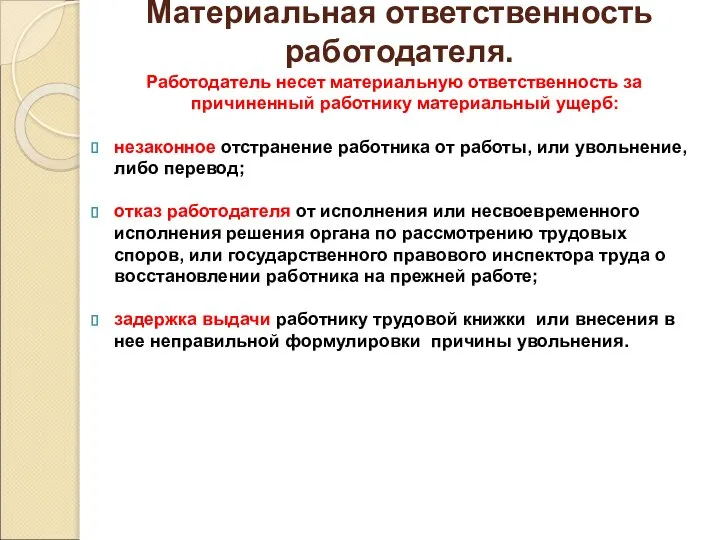 Материальная ответственность работодателя. Работодатель несет материальную ответственность за причиненный работнику материальный