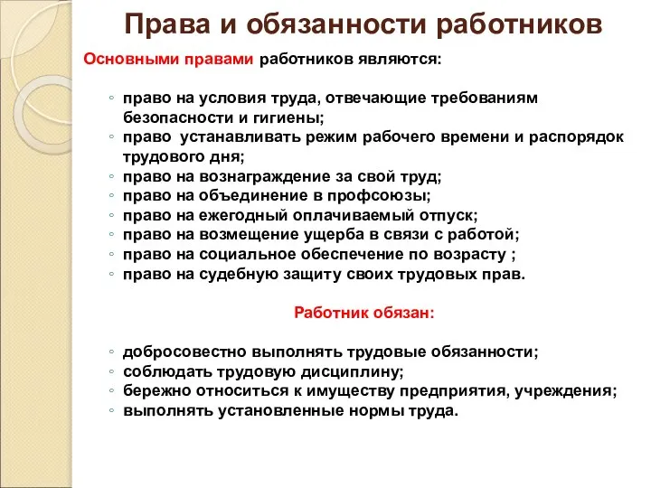 Права и обязанности работников Основными правами работников являются: право на условия