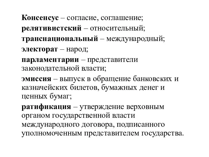 Консенсус – согласие, соглашение; релятивистский – относительный; транснациональный – международный; электорат