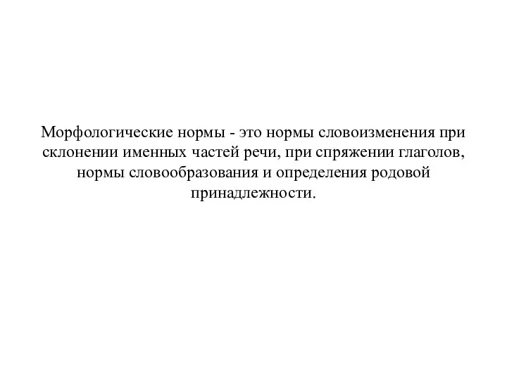 Морфологические нормы - это нормы словоизменения при склонении именных частей речи,