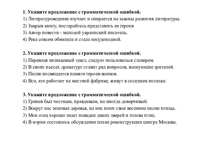 1. Укажите предложение с грамматической ошибкой. 1) Литературоведение изучает и опирается