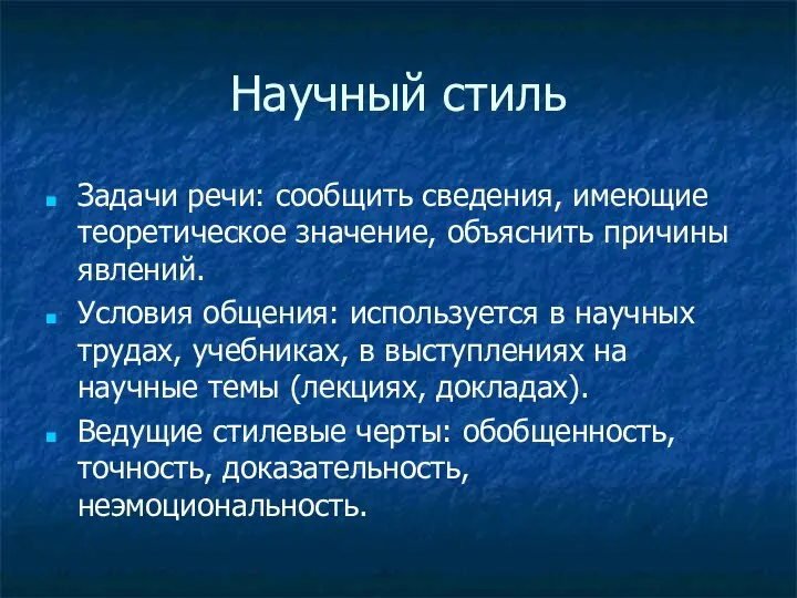 Научный стиль Задачи речи: сообщить сведения, имеющие теоретическое значение, объяснить причины