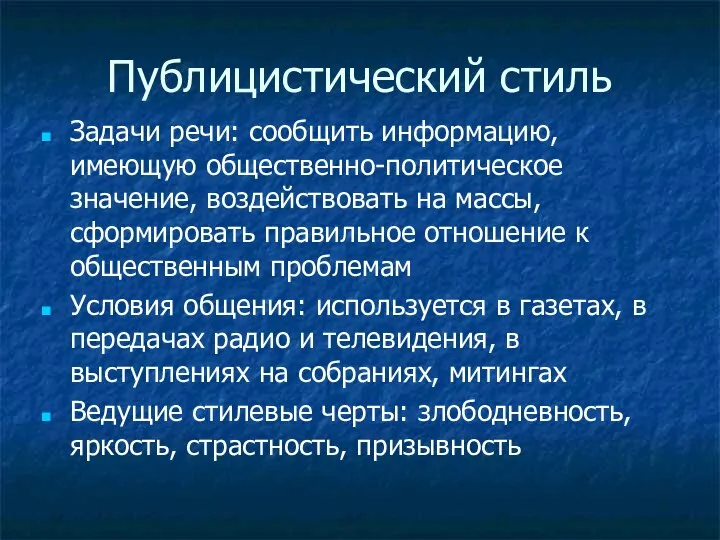 Публицистический стиль Задачи речи: сообщить информацию, имеющую общественно-политическое значение, воздействовать на