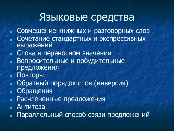 Языковые средства Совмещение книжных и разговорных слов Сочетание стандартных и экспрессивных