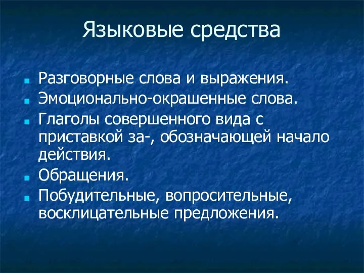 Языковые средства Разговорные слова и выражения. Эмоционально-окрашенные слова. Глаголы совершенного вида