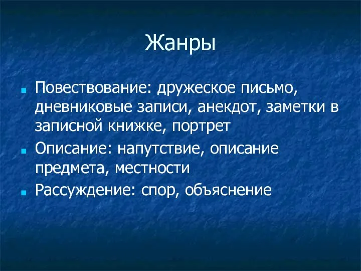 Жанры Повествование: дружеское письмо, дневниковые записи, анекдот, заметки в записной книжке,