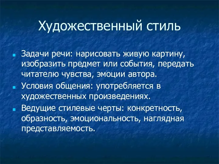 Художественный стиль Задачи речи: нарисовать живую картину, изобразить предмет или события,