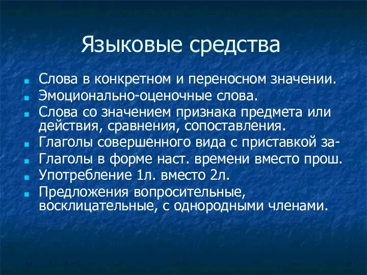 Языковые средства Слова в конкретном и переносном значении. Эмоционально-оценочные слова. Слова