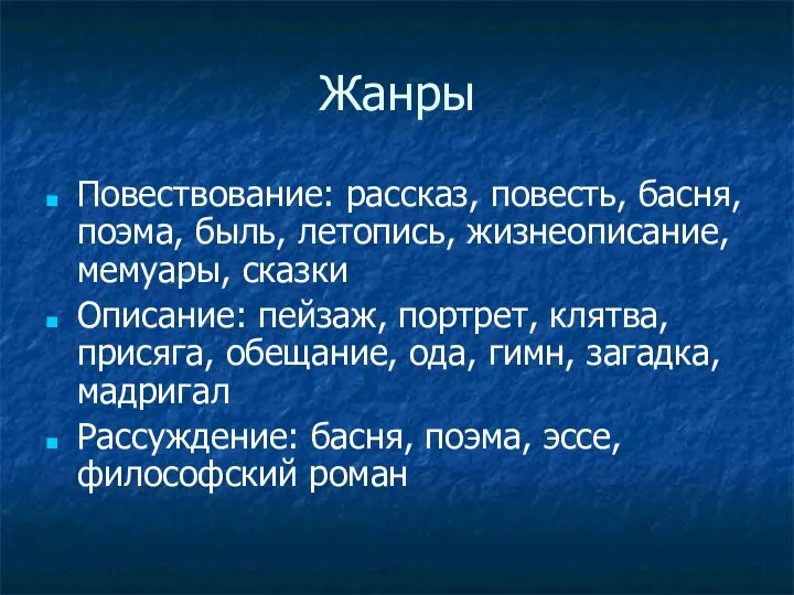 Жанры Повествование: рассказ, повесть, басня, поэма, быль, летопись, жизнеописание, мемуары, сказки